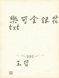 乐可金银花全文txt