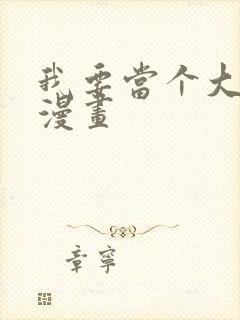 我要当个大坏蛋漫画