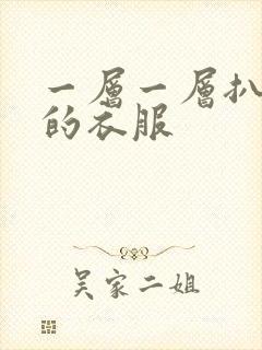 一层一层扒开你的衣服