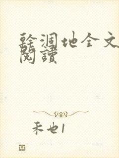 干涸地全文免费阅读