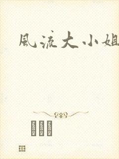 风流大小姐