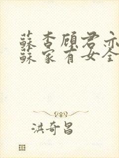 苏杳顾君亦小说苏家有女全文免费