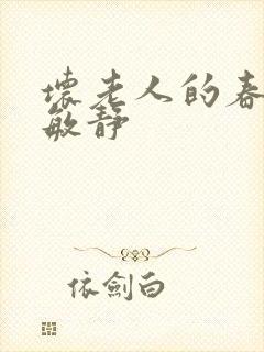 坏老人的春天 敏静