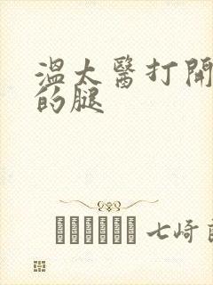 温太医打开眉庄的腿