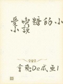 爱吃糖的小麻雀小说