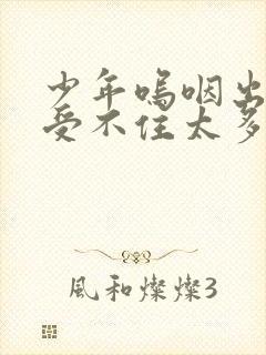 少年呜咽出声承受不住太多