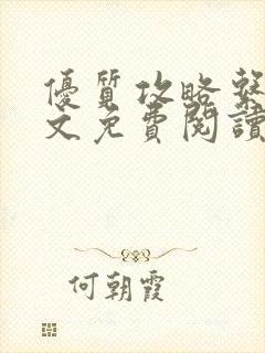 优质攻略系统全文免费阅读笔趣阁