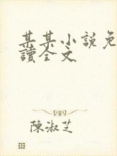 某某小说免费阅读全文