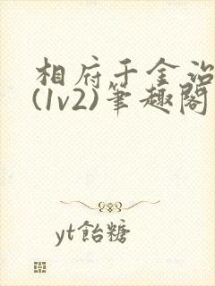 相府千金治病记(1v2)笔趣阁