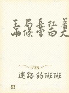 王局长扛着白洁两条雪白大腿