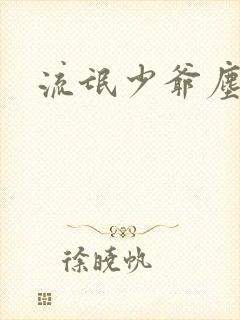 流氓少爷尘世游