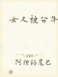 女人被公牛进入