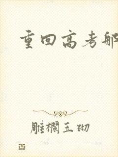 重回高考那一年