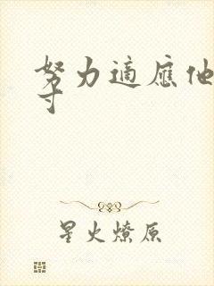 努力适应他的尺寸