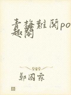 青梅难哄po笔趣阁封面