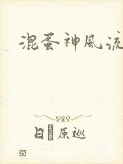 混蛋神风流史补