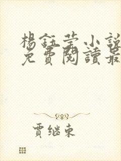 杨钰莹小说全文免费阅读最新章节