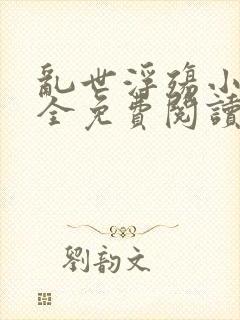 乱世浮殇小说大全免费阅读