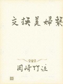 交换美妇系列