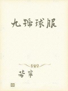 九号球服