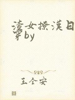 渣女撩汉日常快穿by