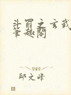 斗罗之玄武月神笔趣阁