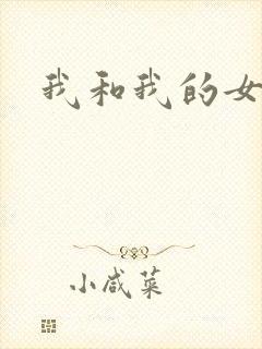 我和我的女处长