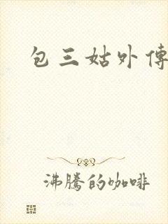 包三姑外传