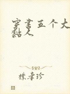 穿书五个大佬太黏人