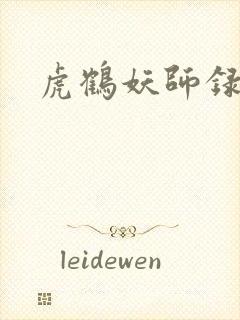 虎鹤妖师录小说