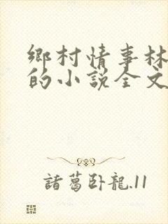 乡村情事林大牛的小说全文免费阅读无弹窗的