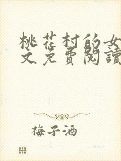 桃花村的女人全文免费阅读