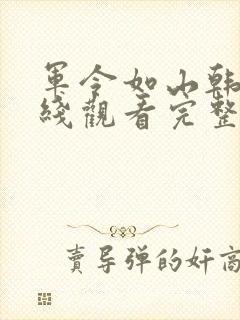 军令如山韩剧在线观看完整版