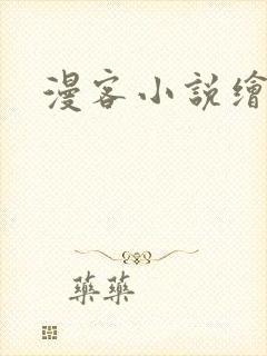 漫客小说绘