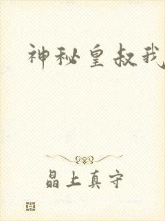 神秘皇叔我要了