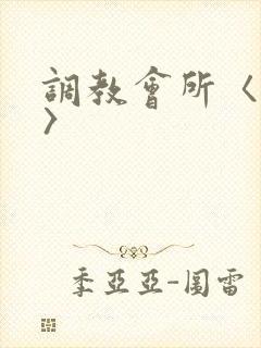 调教会所〈高h〉