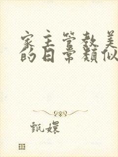 家主管教美人们的日常类似的