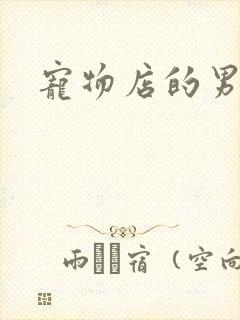 宠物店的男人们