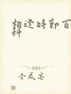 相逢时节百度百科