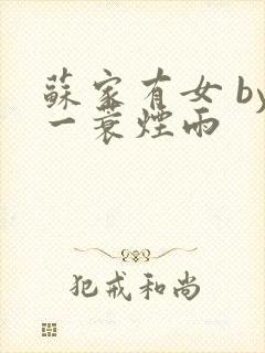 苏家有女 by一蓑烟雨封面