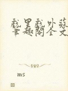 戏里戏外苏玛丽笔趣阁全文免费阅读林栀