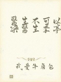 医生不可以书书梁医生季亭