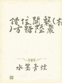 错位关系(校园)方糖陆岩