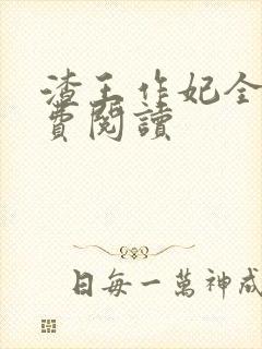 渣王作妃全文免费阅读