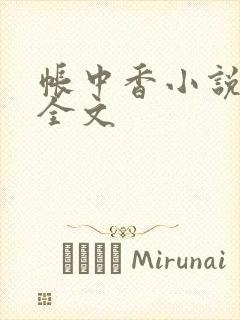 帐中香小说在线全文