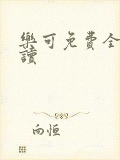 乐可免费全文阅读