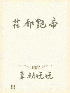 花都艳帝
