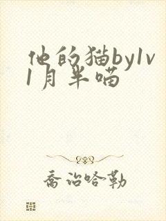 他的猫by1v1月半喵