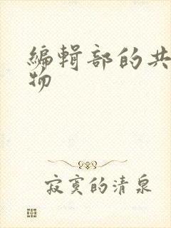 编辑部的共享玩物