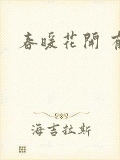 春暖花开 有你